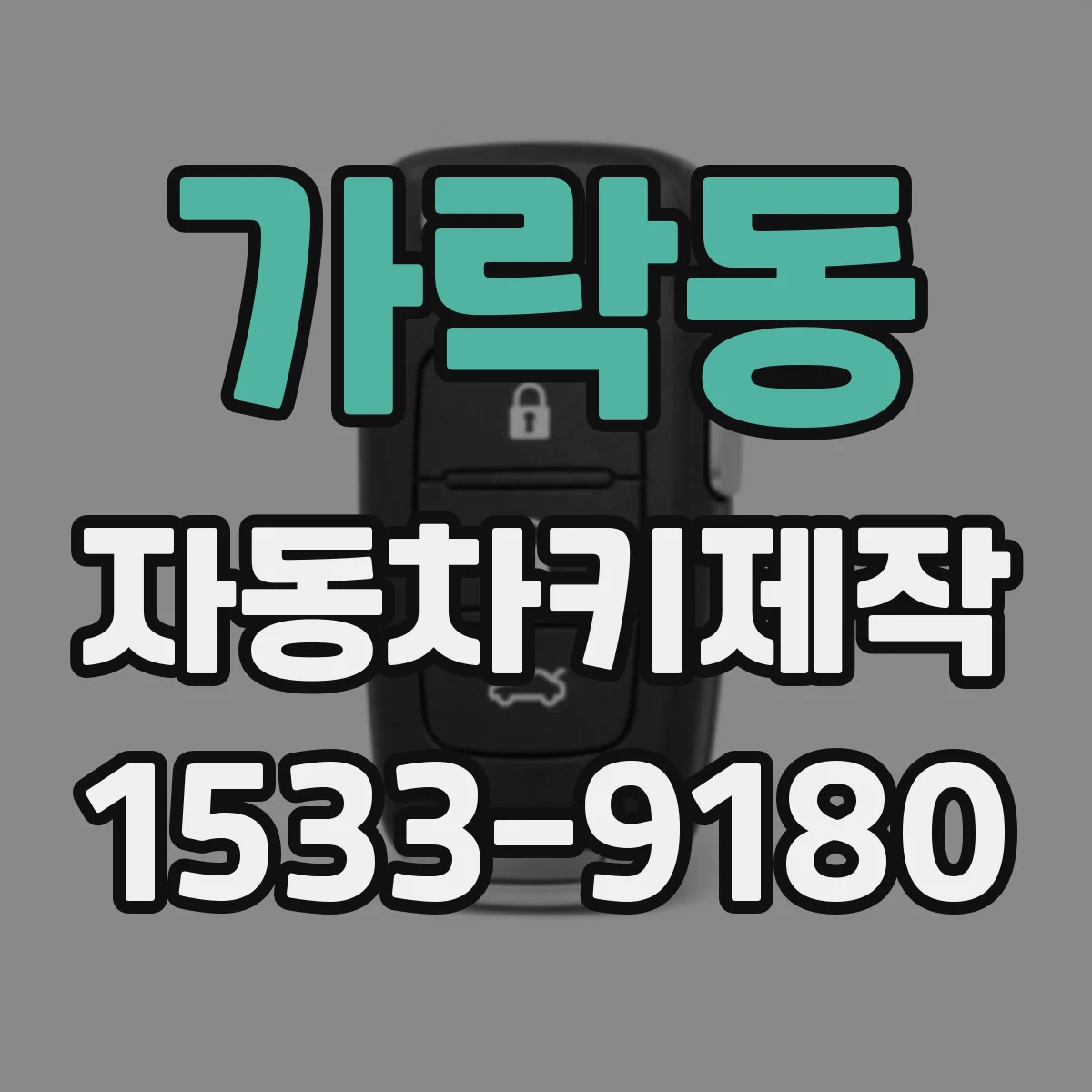 가락동 자동차키제작