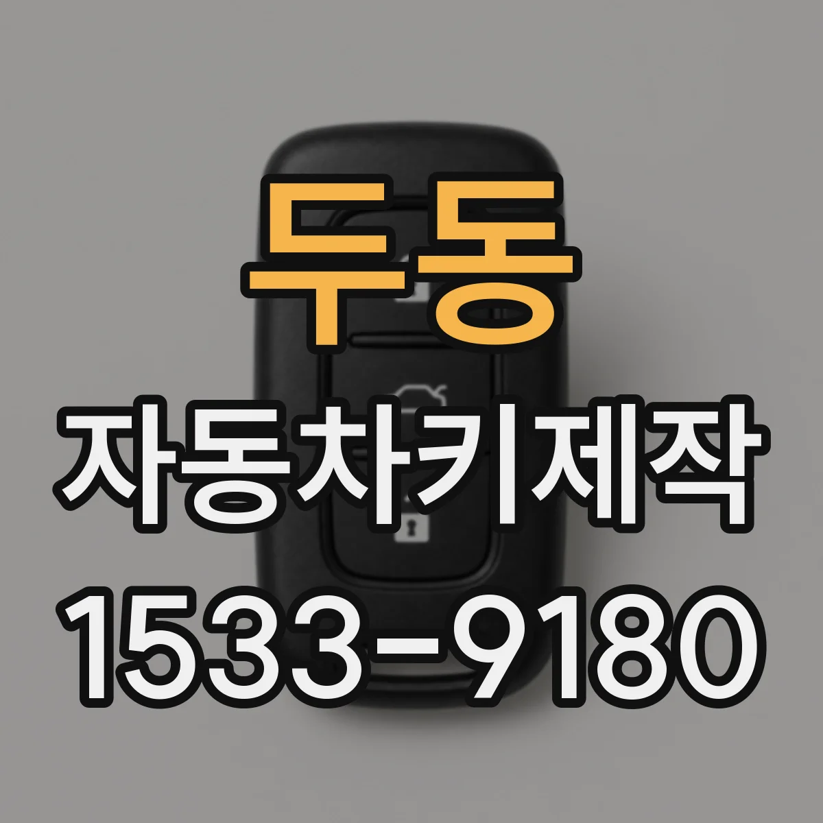 두동 자동차키제작