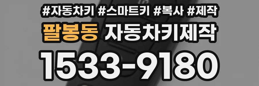 팔봉동 자동차키제작