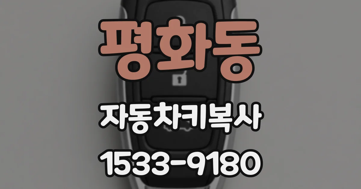 평화동 자동차키복사