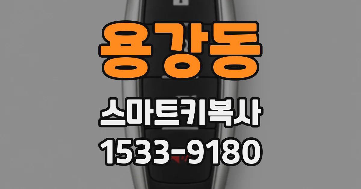 용강동 스마트키복사