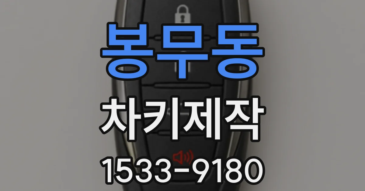 봉무동 차키제작