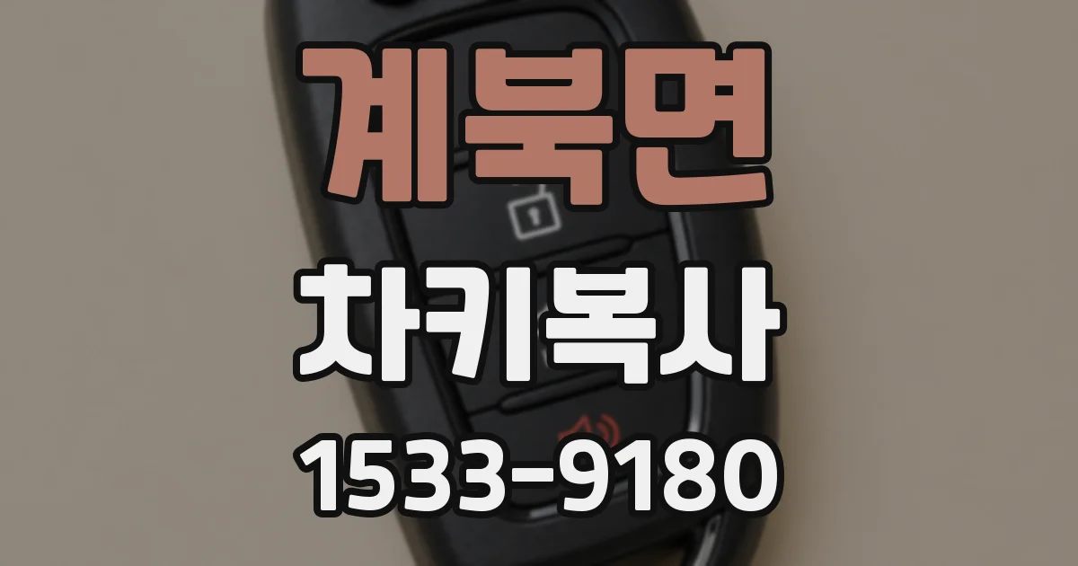 계북면 차키복사