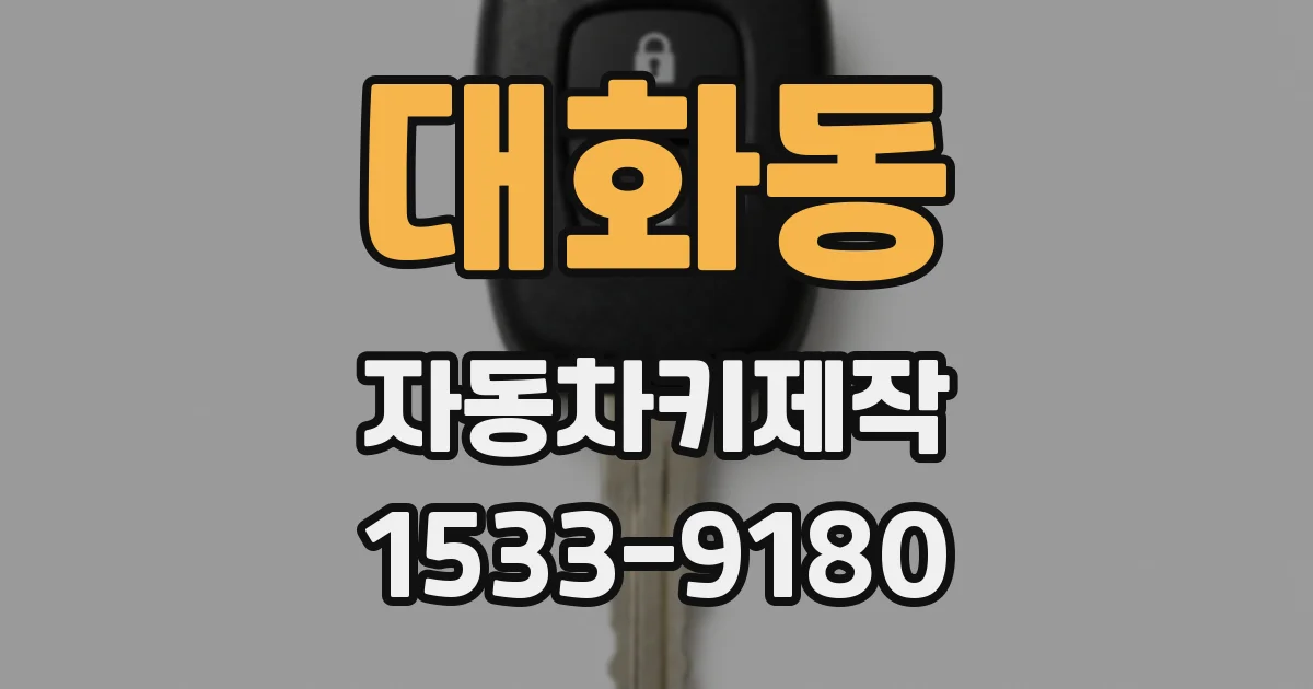 대화동 자동차키제작