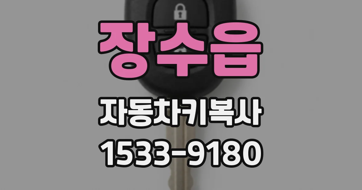 장수읍 자동차키복사
