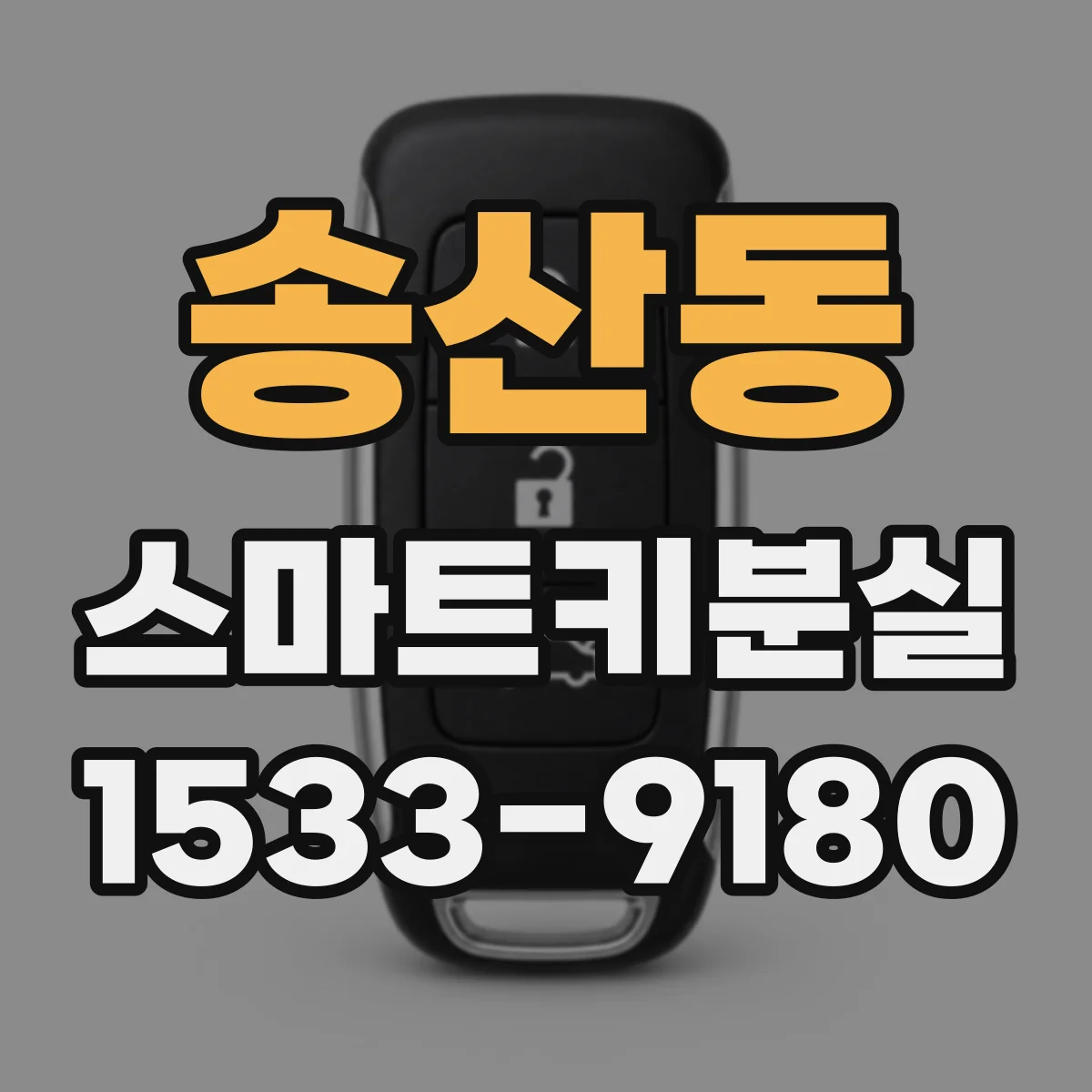 송산동 스마트키분실