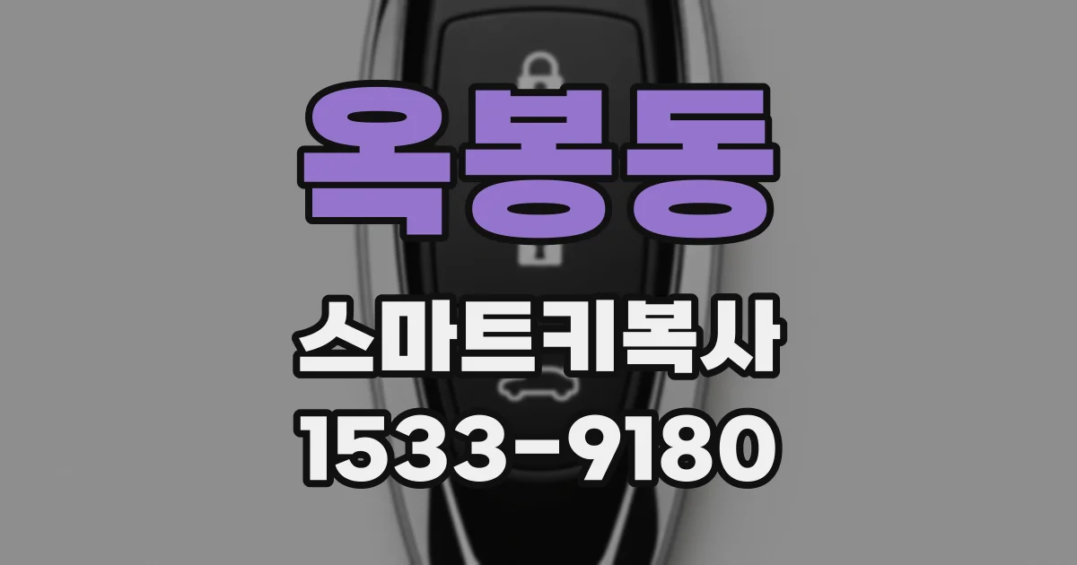 옥봉동 스마트키복사