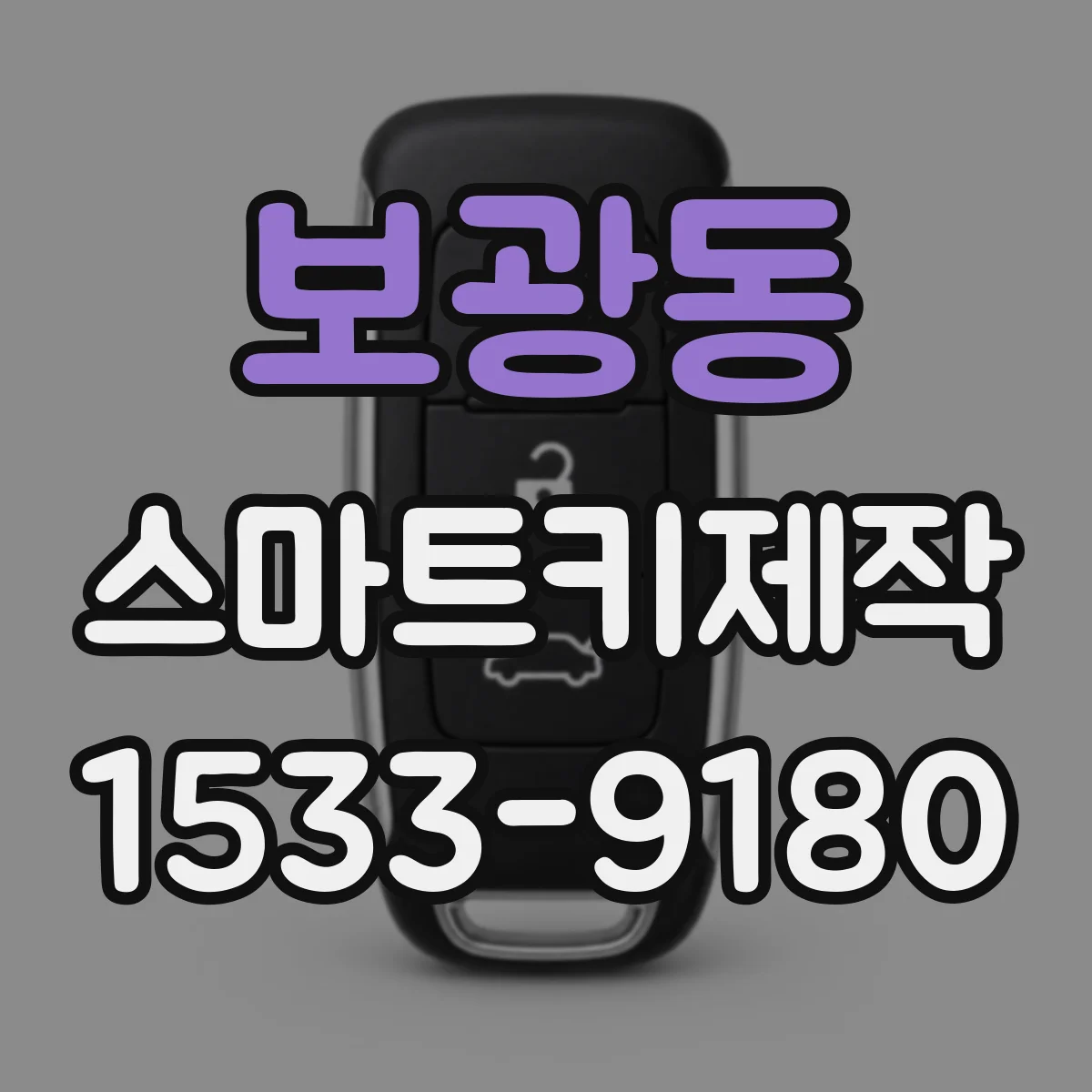 보광동 스마트키제작