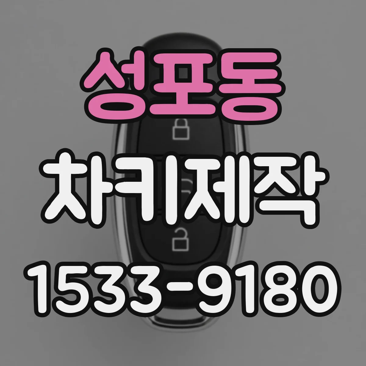 성포동 차키제작