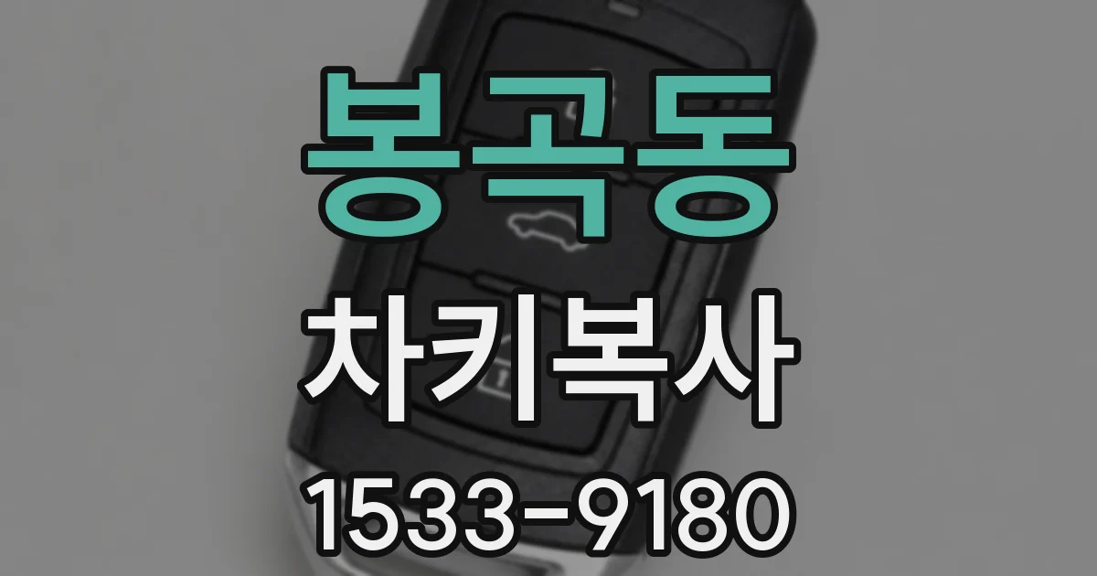 봉곡동 차키복사