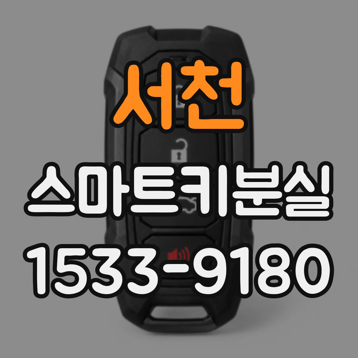 서천 스마트키분실