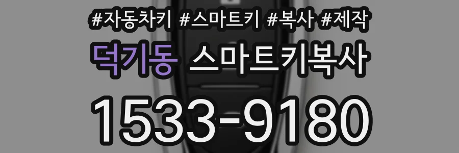 덕기동 스마트키복사