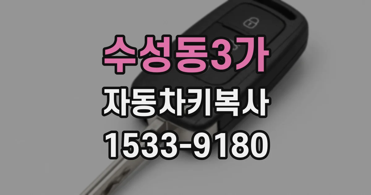 수성동3가 자동차키복사