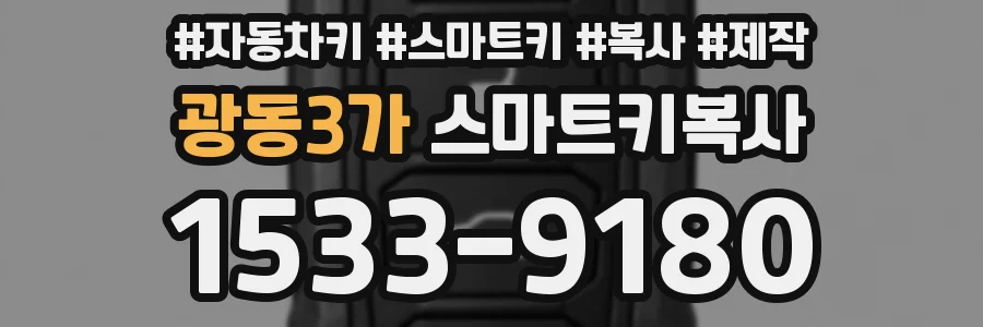 광동3가 스마트키복사