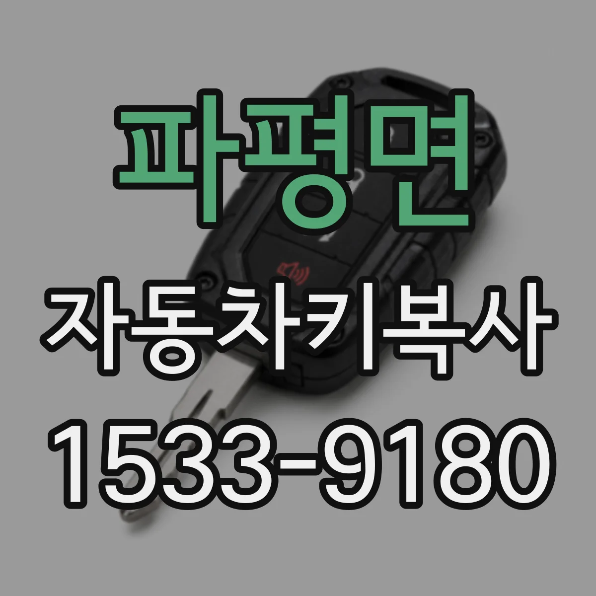 파평면 자동차키복사