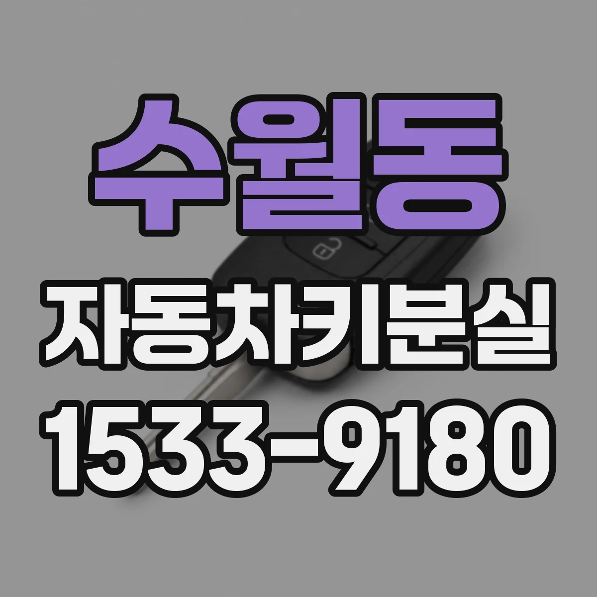 수월동 자동차키분실