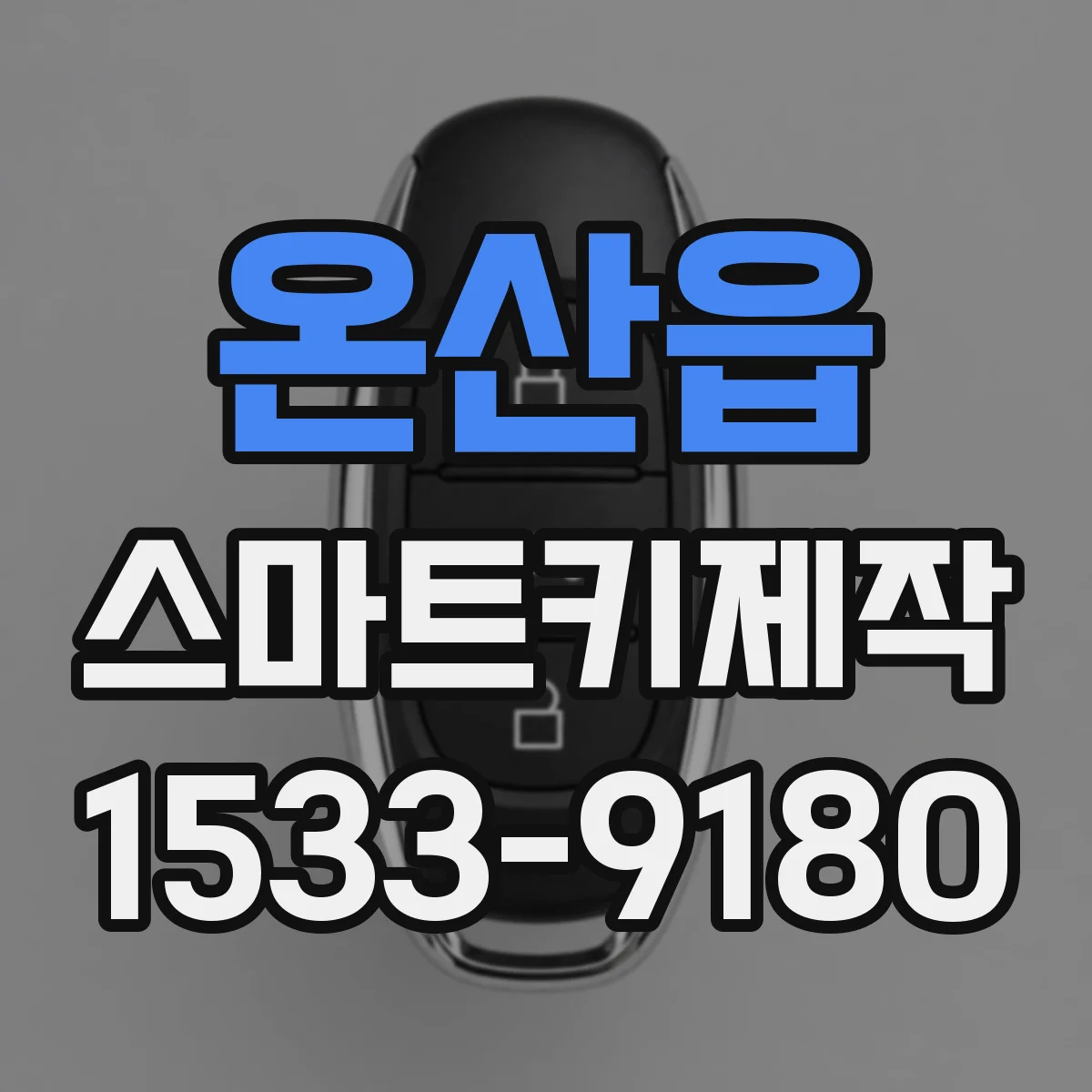 온산읍 스마트키제작