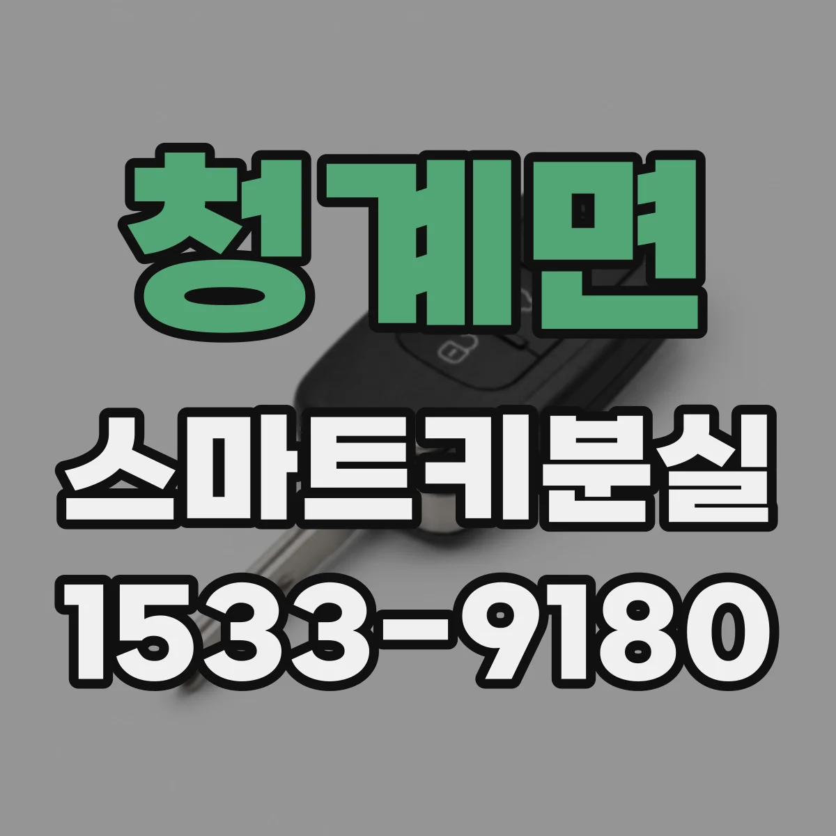 청계면 스마트키분실