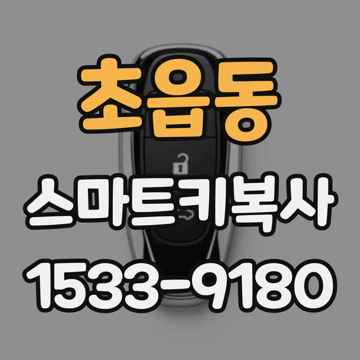 초읍동 스마트키복사