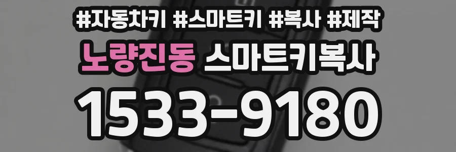 노량진동 스마트키복사