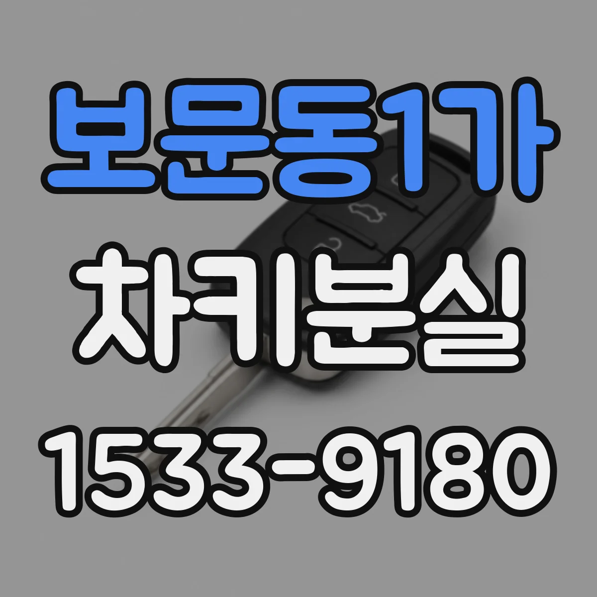 보문동1가 차키분실