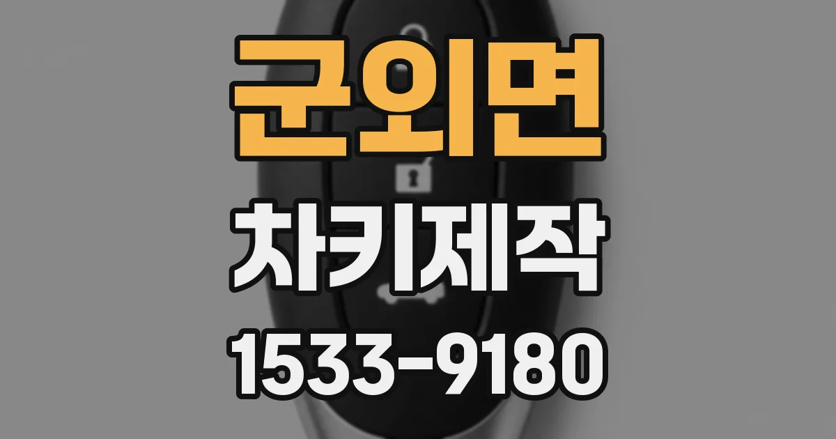 군외면 차키제작