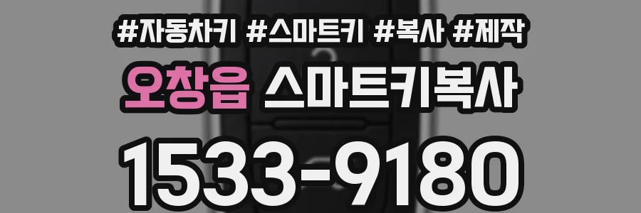 오창읍 스마트키복사