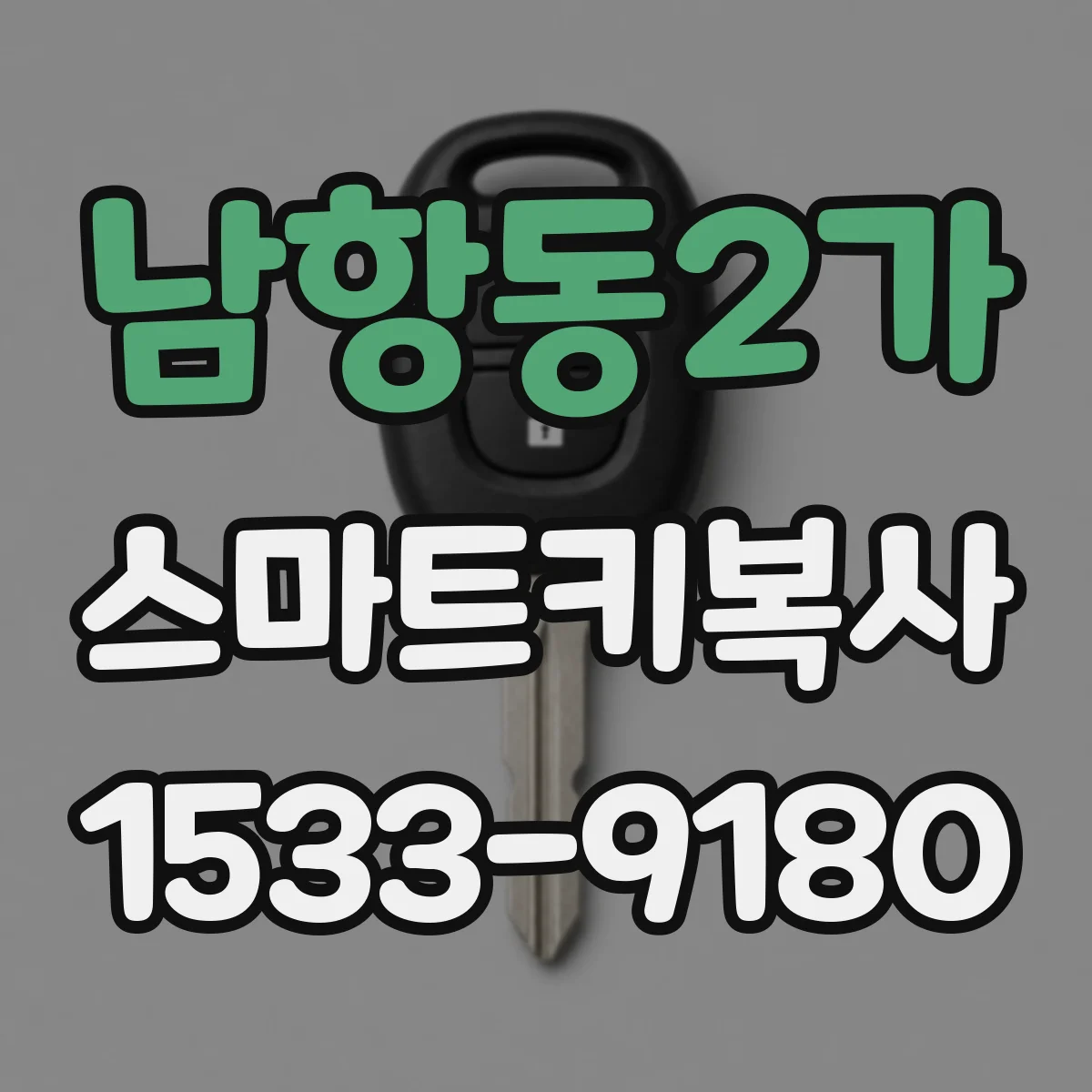 남항동2가 스마트키복사