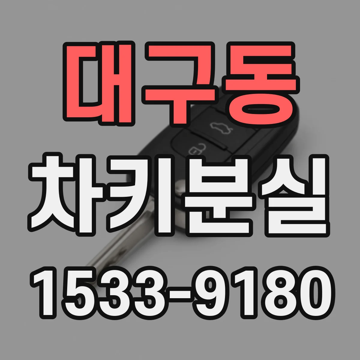 대구동 차키분실