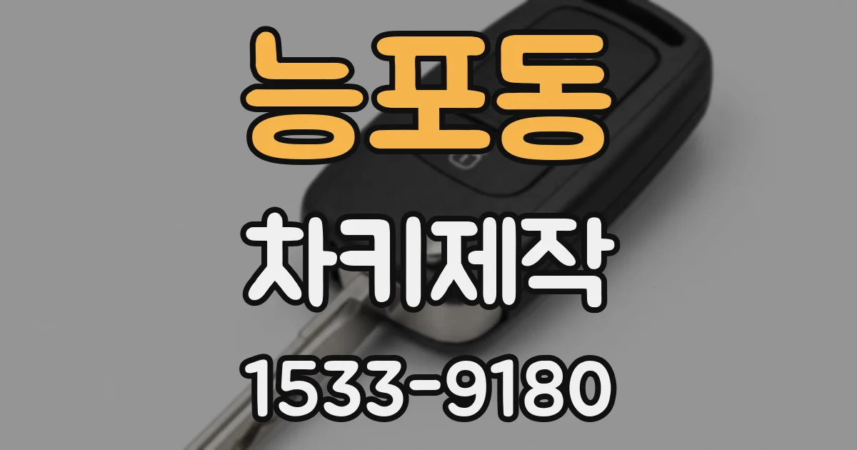 능포동 차키제작