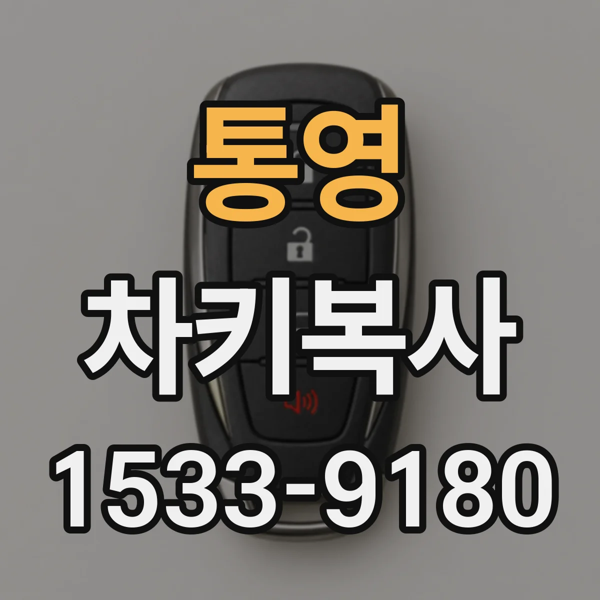 통영 차키복사 자동문 연동 키복사 비용은 어떻게 달라질까