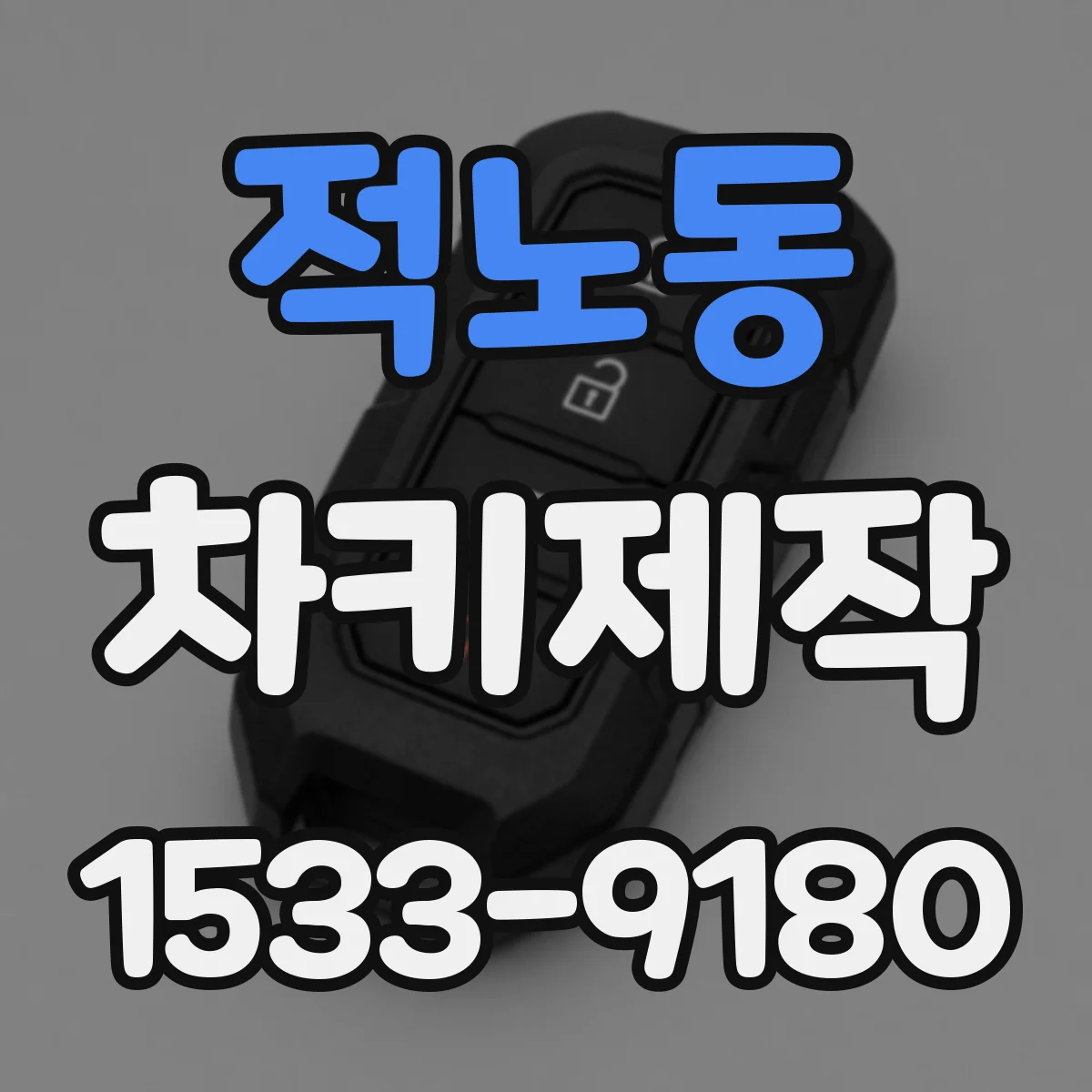 적노동 차키제작