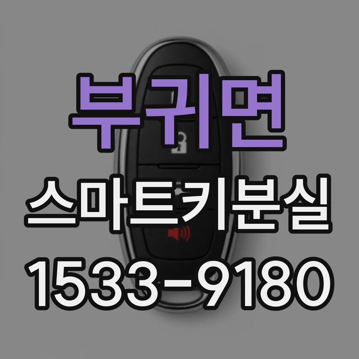 부귀면 스마트키분실