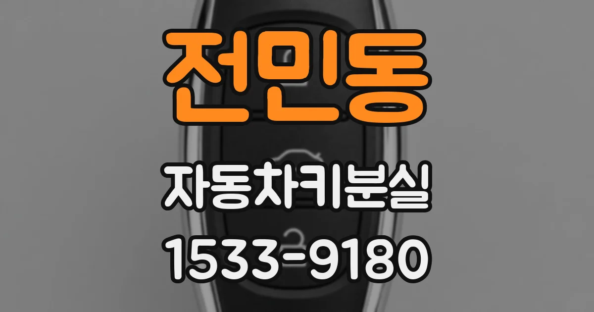 전민동 자동차키분실