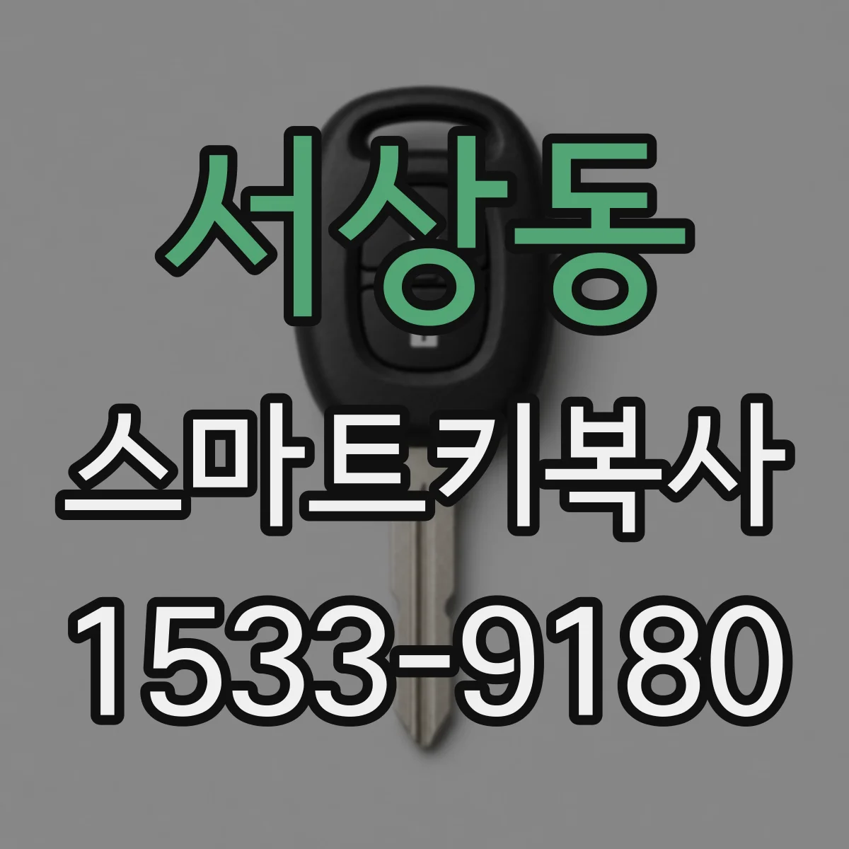 서상동 스마트키복사