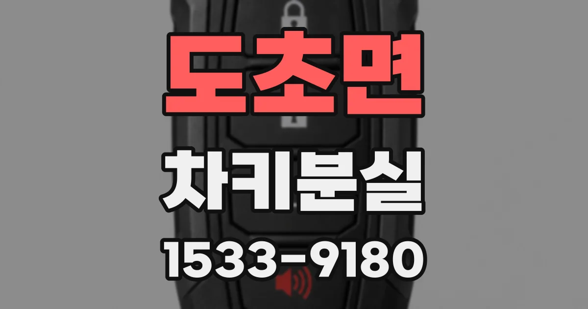 도초면 차키분실