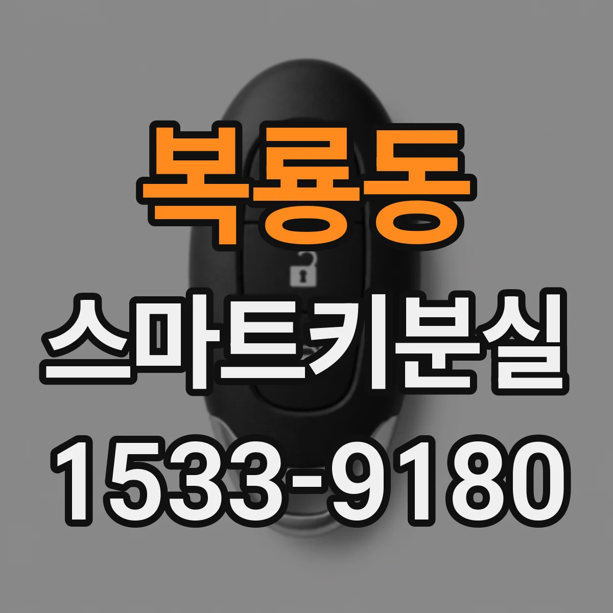 복룡동 스마트키분실