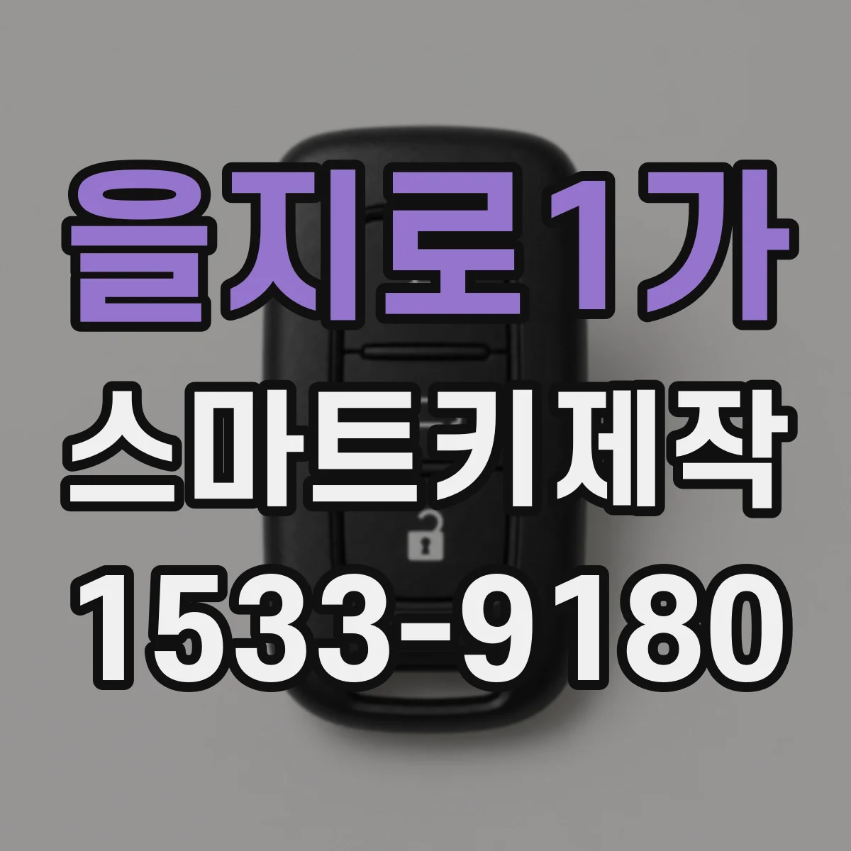 을지로1가 스마트키제작