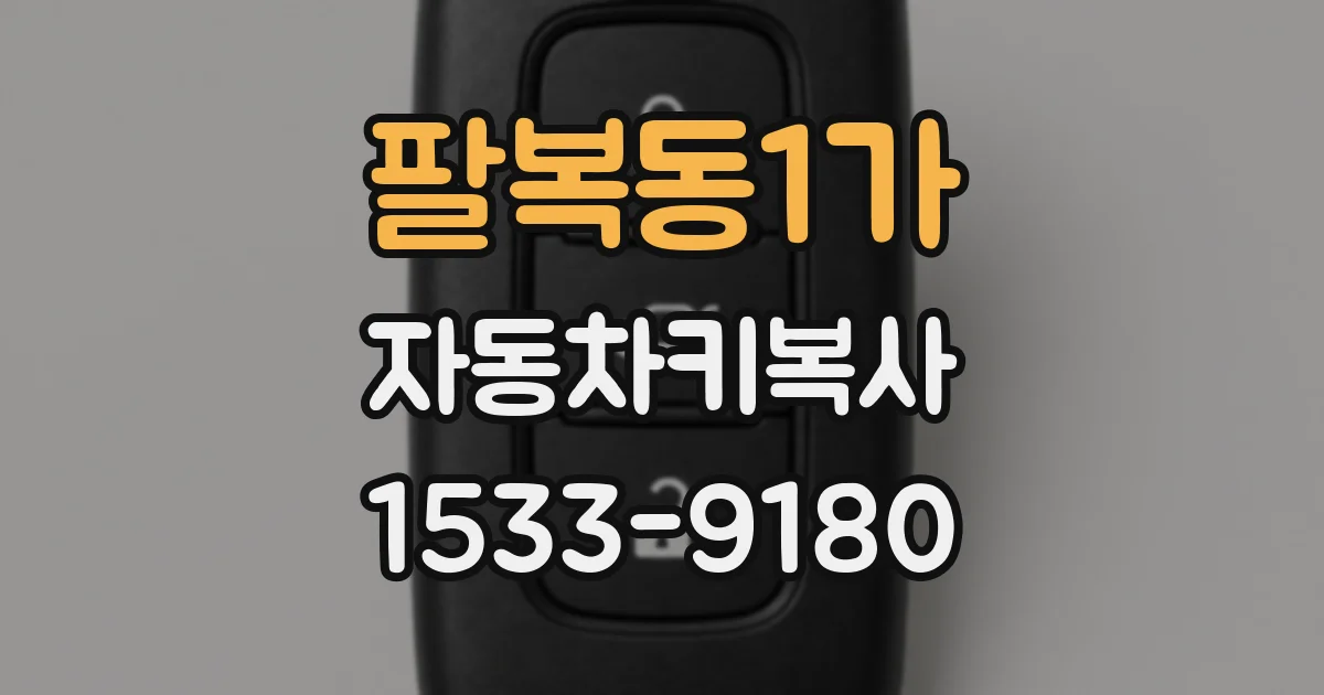 팔복동1가 자동차키복사