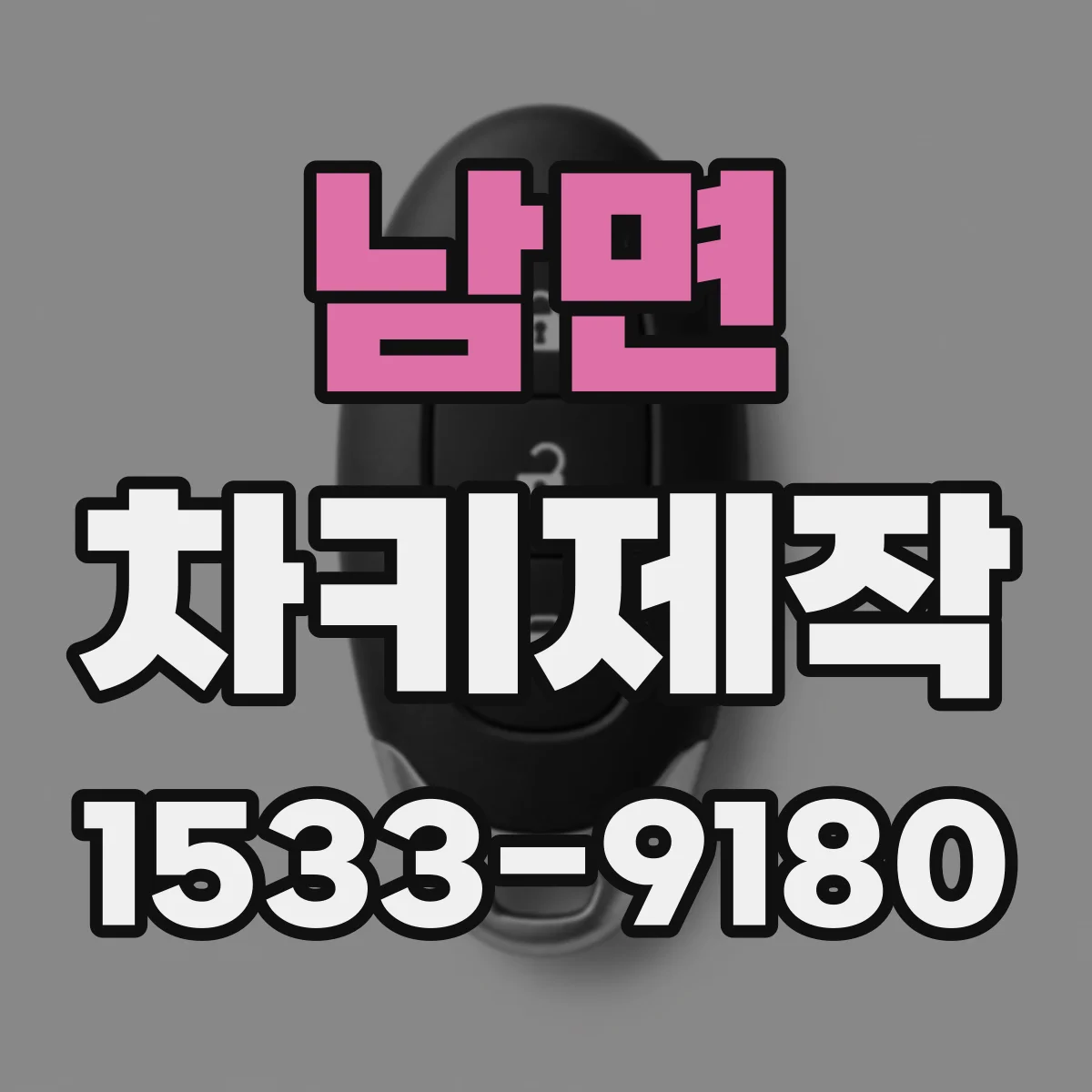 남면 차키제작