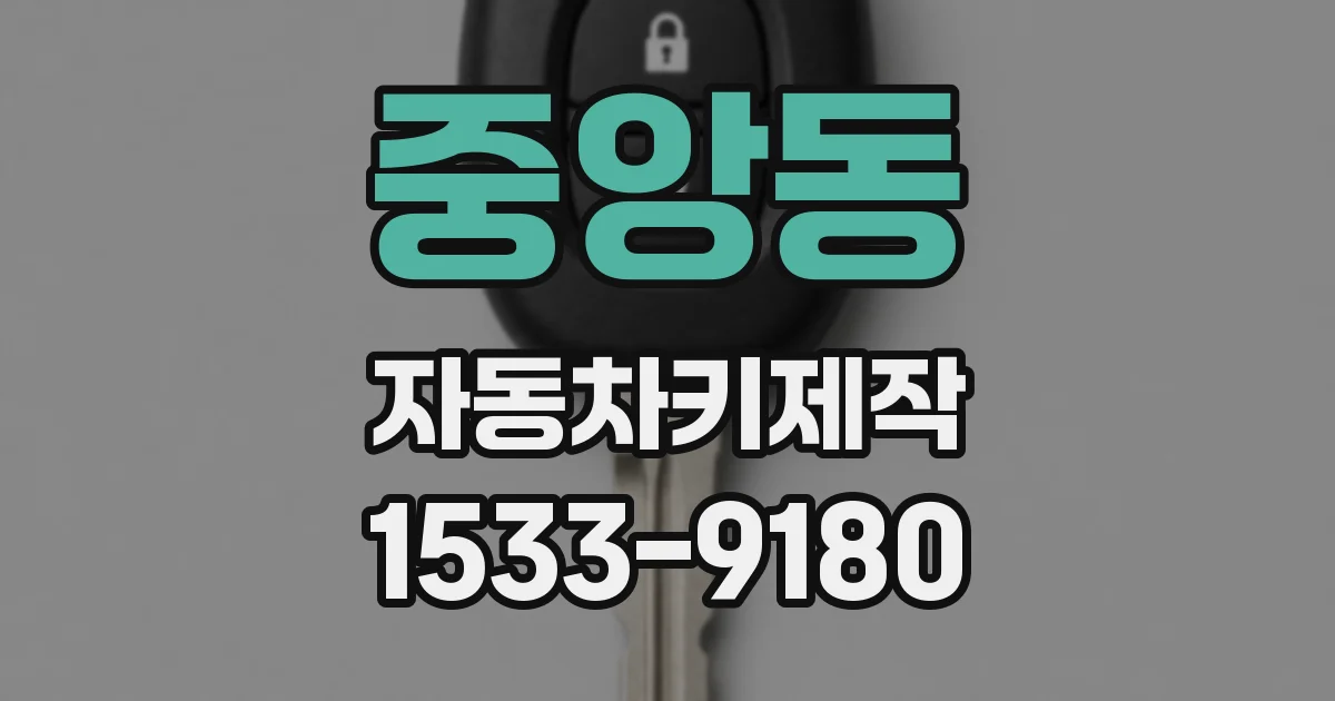 중앙동 자동차키제작
