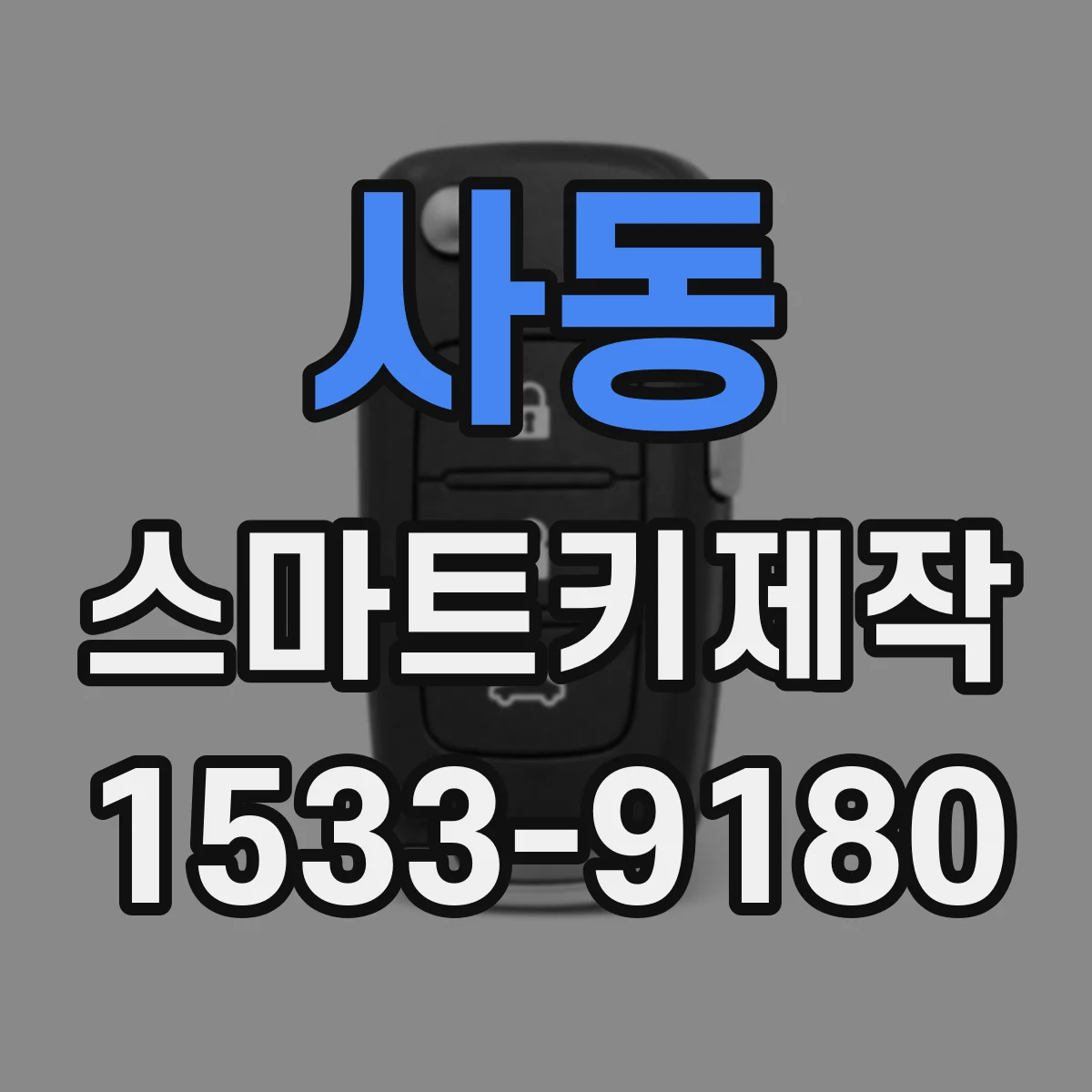사동 스마트키제작