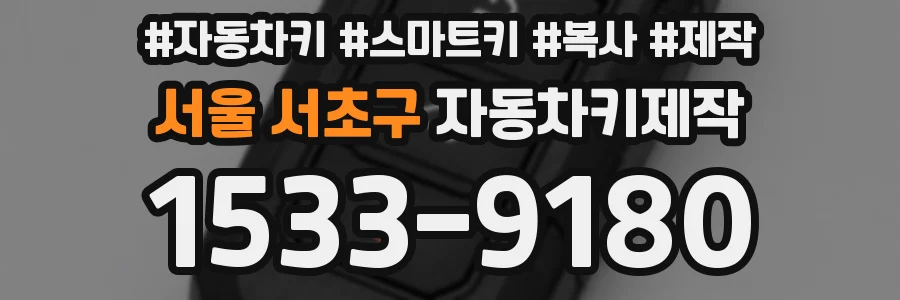 서울 서초구 자동차키제작
