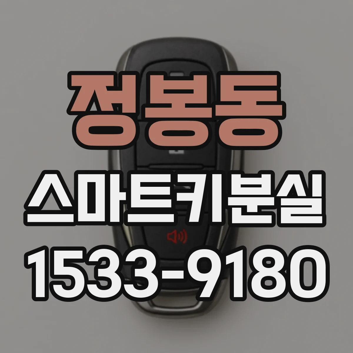 정봉동 스마트키분실