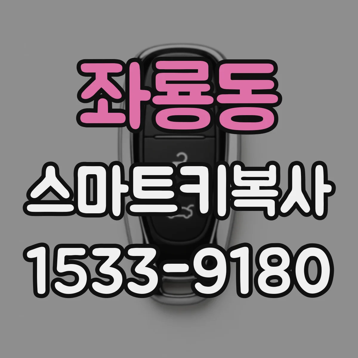 좌룡동 스마트키복사