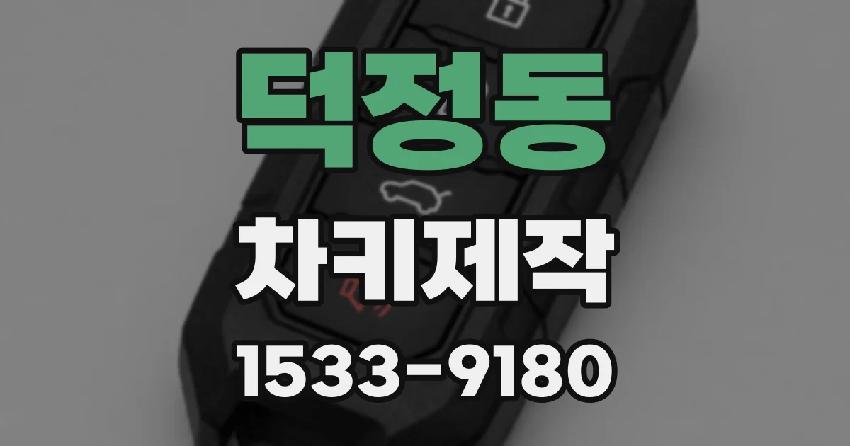 덕정동 차키제작