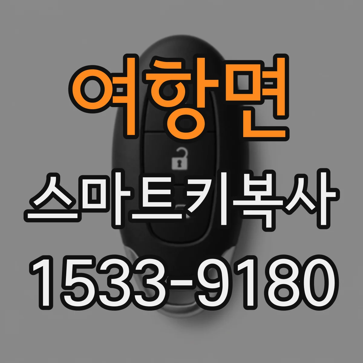 여항면 스마트키복사