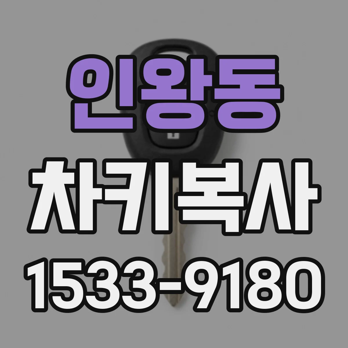 인왕동 차키복사