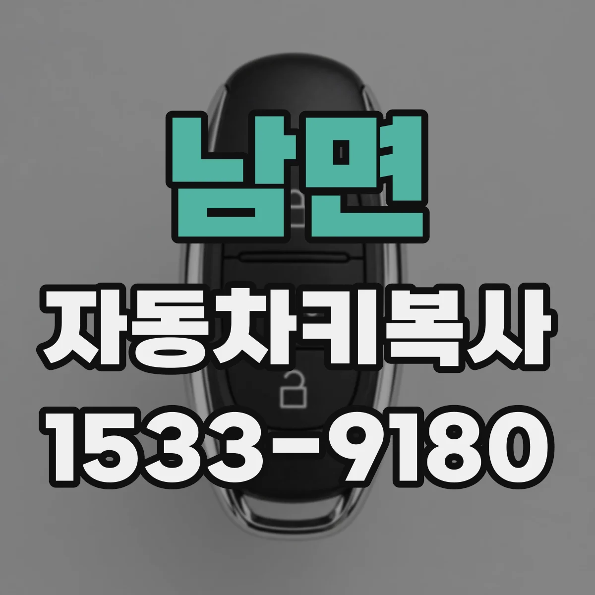 남면 자동차키복사