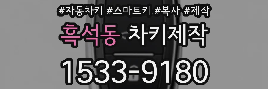 흑석동 차키제작